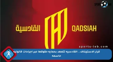قرار الاستئناف.. القادسية تتعهد بحماية حقوقها عبر إجراءات قانونية حاسمة